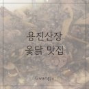 용진 | 광주 옻닭 [용진산장] 내돈내산 솔직후기