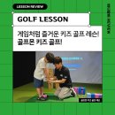 서초대로64길 76-21 | 강남 서초 어린이골프 [골프몬 키즈 골프]