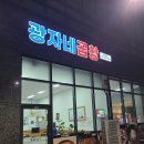 광자네곱창 이미지