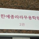 라라무용학원 | 하계동 발레학원 한예종라라무용학원 성인현대무용 후기