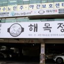 해목정 연수본점 이미지