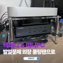미미PC | 미니PC 외장 전기쿨러가 필요한 이유 120mm 쿨링팬 맥미니 거치 후기