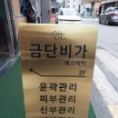 [서울 송파구] 잠실경락 금단비가 잠실본점 체험 후기