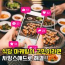 동네 가게도 줄서게 만드는 차밍스애드 식당 마케팅 전략