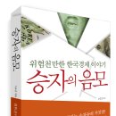 [도서이벤트] 20분에게 신간도서 [승자의 음모-`위험천만한 한국경제 이야기`] 를 증정합니다. 이미지
