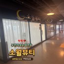 소월뷰티