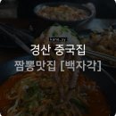 이리짬뽕 | 경산 맛집 백자각 후기｜해장 이리오이소~ 삼선짬뽕인데 통쭈꾸미🐙