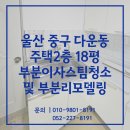 새울산다운유치원 | 울산리모델링청소 중구 다운동 주택 18평 부분리모델링 후 이사스팀청소 작업 후기