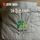경북 봉화 숙소 국립백두대간수목원 가든스테이 제2교육연수동 숙박 후기 예약 방법