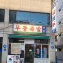 버스정류소_한국가스기술공사 | 발산역 족발 맛집 "무등족발" 솔직후기(재방문)