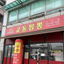 안산단원경찰서 민원실 화장실 | 안산 시청 중국집 탕수육도 맛잇는 교동짬뽕 1986 안산점