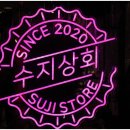 수지상회 이미지