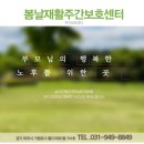 파주행복한노인주간보호센터 이미지