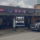 홍*호 - 안양시 만안구 충훈로72번길 | 연천 5사단 신교대 근처 현지인 추천 뒷고기 맛집 솔직 후기 홍고깃집