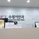 수원이안과의원 이미지