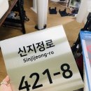 신지정로 이미지