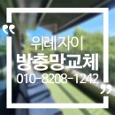 위례별초등학교 | 위례방충망 교체 사례 | 자이아파트 2층 테라스 찢어진 망 교체 후기
