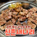 새나리 | [김천]신촌새나리 | 회식장소 모임장소 데이트 김천혁신 고깃집 추천!
