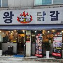 청주왕숯불닭갈비 이미지