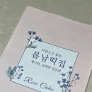 동백초교 | 울산 남구떡집 봄날떡집 세번째 방문 리얼후기