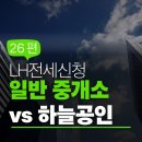양평역솔로몬공인중개사사무소 | [LH전세비교] 하늘공인과 일반 중개소 LH 대행 비교 - 26편