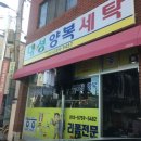 대성세탁양복 이미지