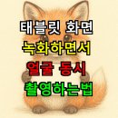 [HD]줌 (zoom)을 활용한 화상회의 및 온라인강의 배우기 | 태블릿 화면 녹화하면서 얼굴 동시 촬영하는 완벽 가이드