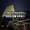 영빈관 | 중국 하이난 하이커우 영빈관 호텔 숙박후기