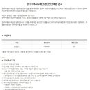 한국국제교류재단 채용 / 청년인턴 채용 (~04/11) 이미지