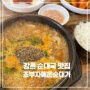 조부자 매운순대가 | 강촌 순대국 맛집 조부자매운순대가 강촌역 해장 추천