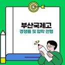 부산국제고등학교 네이버블로그