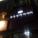 뽀뚜루까아저씨 | [청주맛집/충북대맛집] 충대밥집 '뽀뚜루까 아저씨' 솔직 후기