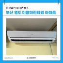 미광마린타워 | 부산 영도 에어컨청소 미광마린타워 아파트 삼성 무풍벽걸이