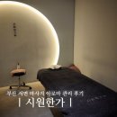 부산 서면 마사지 시원한가 후기 무료주차 가능한 아로마 스파 힐링코스