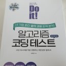 카페두잇(Cafe Do it) | Do it! 알고리즘 코딩 테스트 파이썬 편 후기, 서평