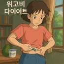 위고비, 다이어트의 새로운 희망일까?