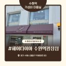 수원역 가성비 미용실 추천 단발 레이어드컷 볼륨매직 헤어다이아 수원역광장점