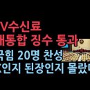 TV수신료·전기료 다시 통합 징수... 민주당 주도로 법안 가결 ﻿성창경TV 이미지