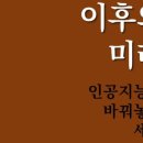 4차산업혁명(인공지능이 바꿔놓은 세상) 이미지