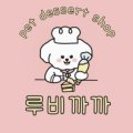 루비까까 이미지