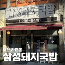 키다리아저씨 맥주집 | [부산 하단동] 삼성돼지국밥 방문기 - 오래된 로컬 맛집에서 낮술 로망 실현
