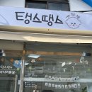 탱스땡스 네이버블로그