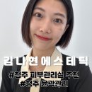 청주 피부관리, 얼굴 경락은 믿고 가는 율량동 김나현 에스테틱(강력 추천)