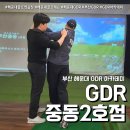 중동프라자 | 해운대 골프연습장 GDR 중동2호점 (feat. 부산골프레슨 후기 )