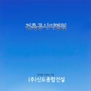 (주)신도건설 이미지