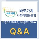 모두가치사회적협동조합 | [바로가치 사회적협동조합 Q&amp;A]