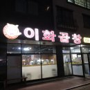 [당진] 곱창전골 맛있는 이화곱창 후기🐷