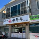 진순두부 이미지