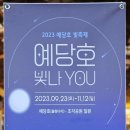 예당호 수변음악회 이미지