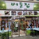 버들집 이미지